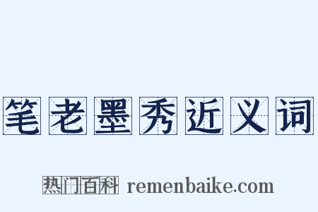 笔老墨秀近义词是什么意思的图片